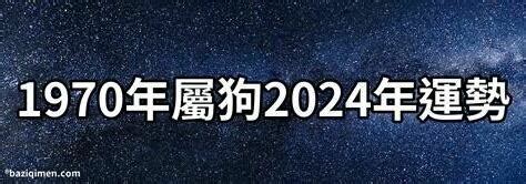 1970屬狗女2024運勢